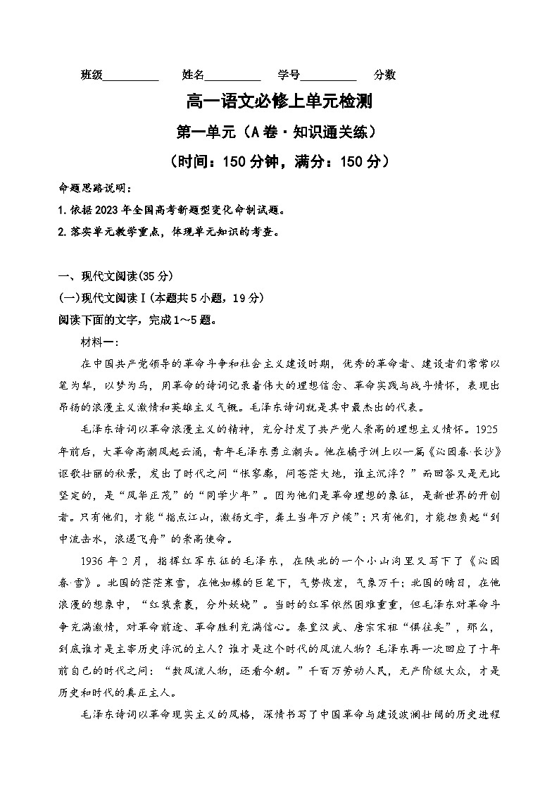 【期中模拟】(统编版)高一上册语文 必修上册 第一单元测试卷(A卷)01