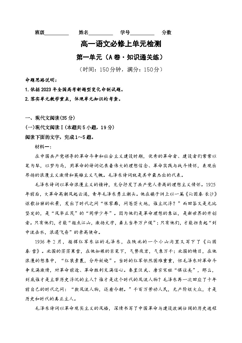【期中模拟】(统编版)高一上册语文 必修上册 第一单元测试卷(A卷)01