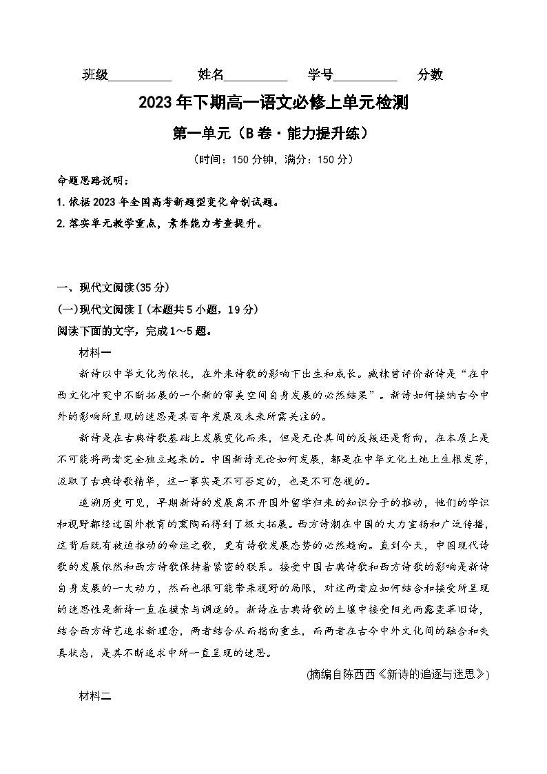 【期中模拟】（统编版）2023-2024学年高一上册语文 必修上册 第一单元测试卷（B卷）.zip01