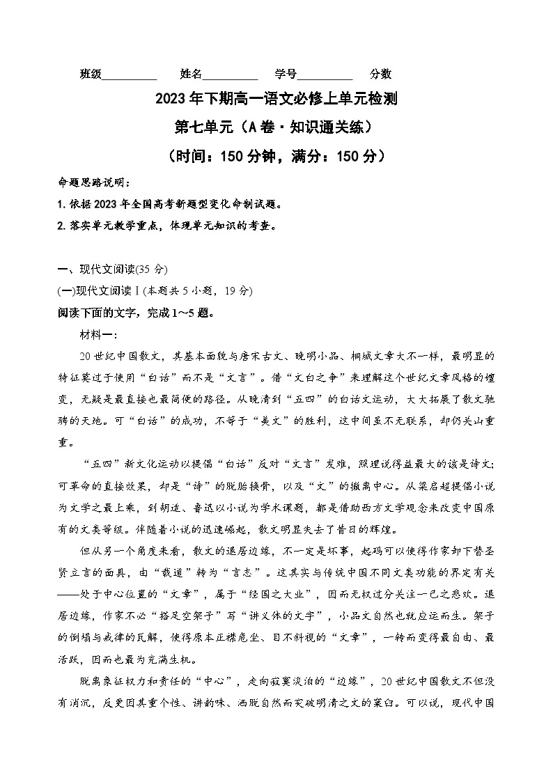 【期中模拟】（统编版）2023-2024学年高一上册语文 必修上册 第七单元测试卷（A卷）.zip01