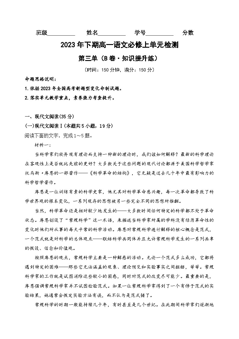 【期中模拟】（统编版）2023-2024学年高一上册语文 必修上册 第三单元测试卷（B卷）.zip01