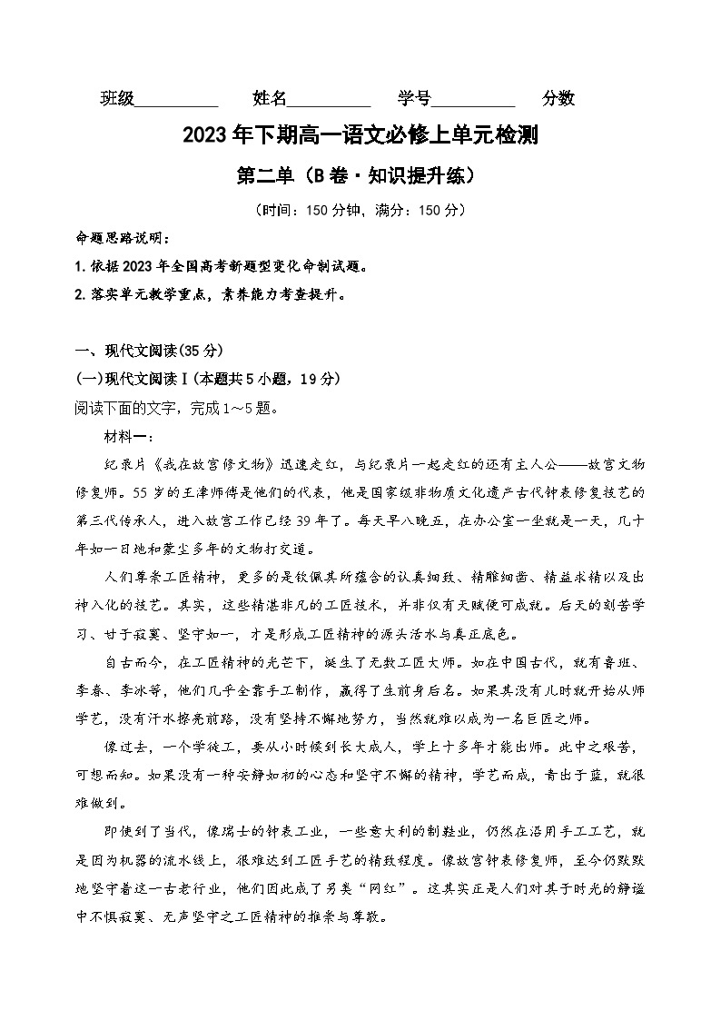 【期中模拟】（统编版）2023-2024学年高一上册语文 必修上册 第二单元测试卷（B卷）.zip01