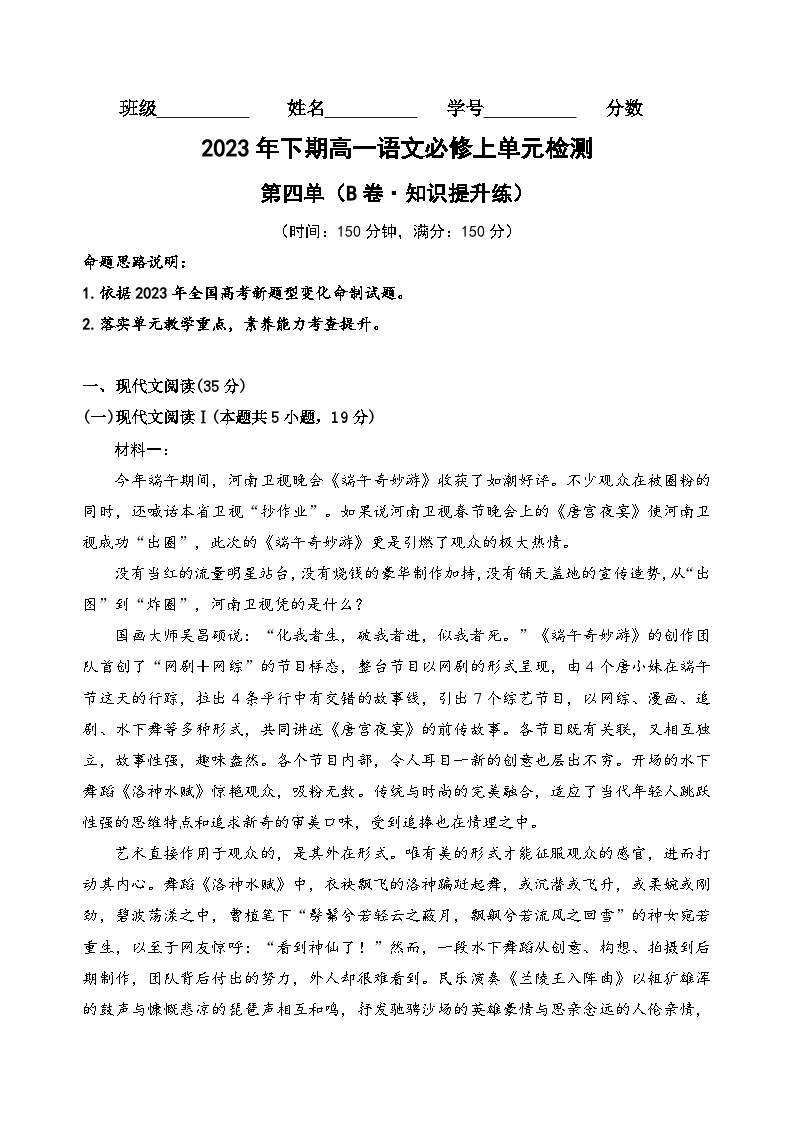 【期中模拟】（统编版）2023-2024学年高一上册语文 必修上册 第四单元测试卷（B卷）.zip01