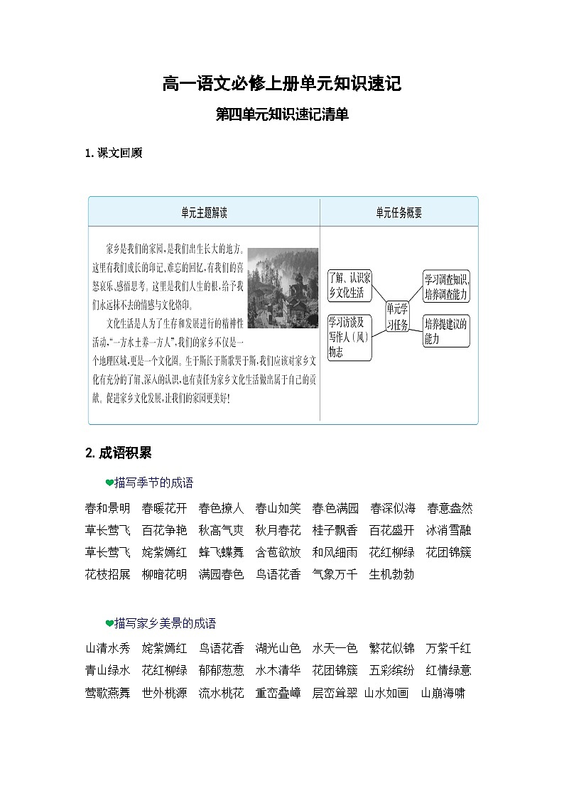 【期中知识点归纳】(统编版)2023-2024学年高一上册语文 必修上册 第四单元 知识点归纳 试卷01