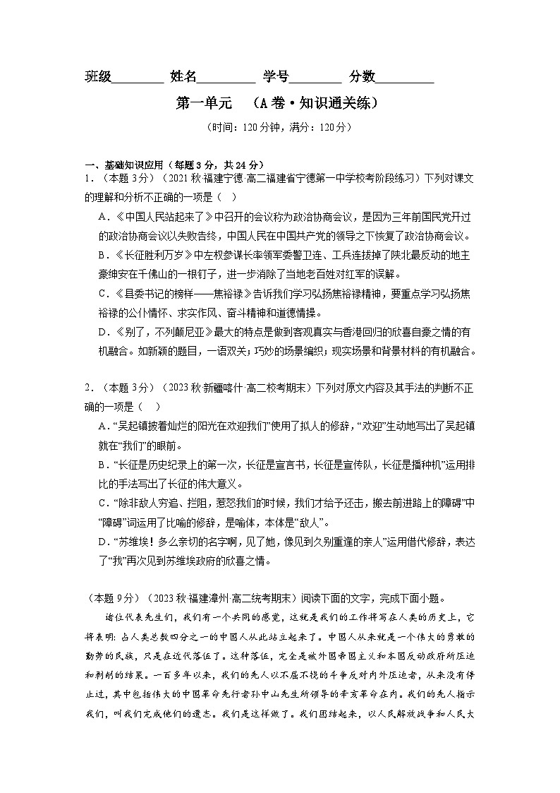 【期中模擬】（統(tǒng)編版）2023-2024學年高二上冊語文 選修上冊 第一單元測試卷（A卷）（原卷版）第1頁