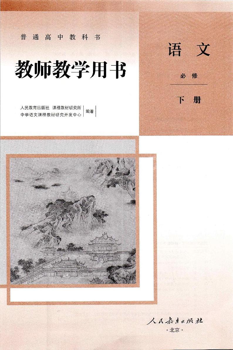 高中语文统编版(2019)必修下册-教师教学用书02