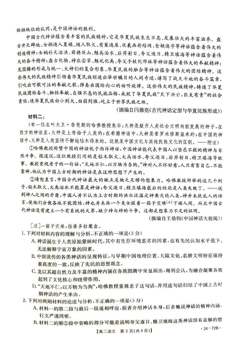 山东省部分学校联考2023-2024学年高二上学期10月月考语文试题02
