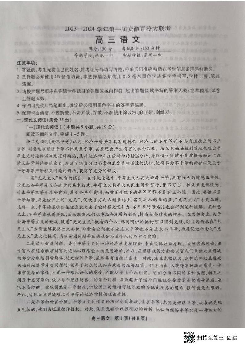 2024安徽省高三上学期百校大联考试题(一模)语文PDF版含解析第1页
