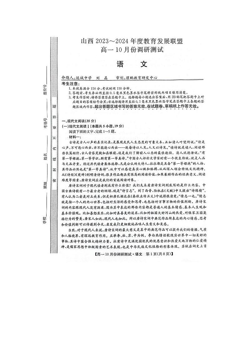 2024运城教育发展联盟高一上学期10月月考试题语文PDF版含答案01