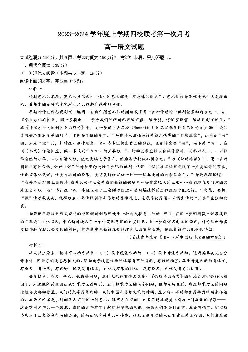2023-2024学年吉林省长春市四校高一上学期第一次联考语文试题01