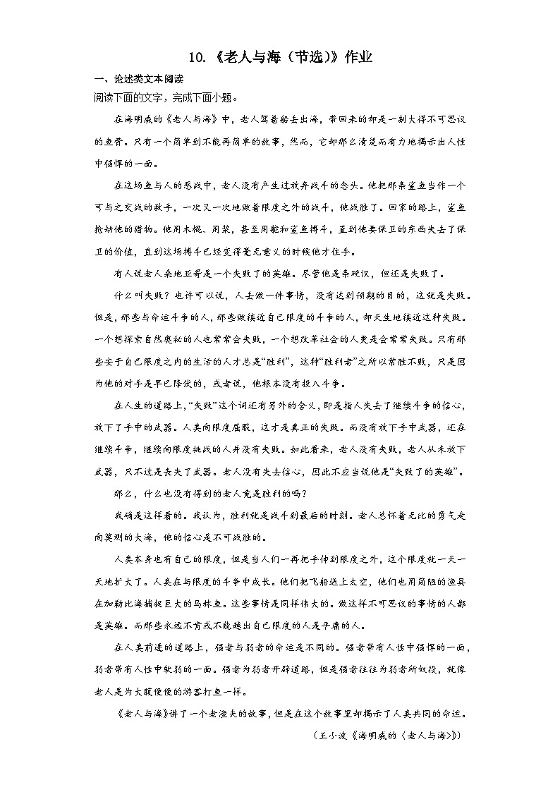 10.《老人与海(节选)》作业 2023-2024学年统编版高中语文选择性必修上册第1页