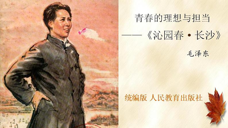 1 《沁园春 长沙》课件高一语文课件(统编版必修上册)第1页
