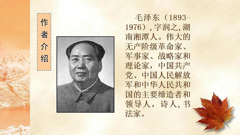 1 《沁园春 长沙》课件高一语文课件(统编版必修上册)第4页