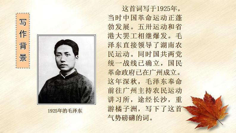 1 《沁园春 长沙》课件高一语文课件(统编版必修上册)第5页