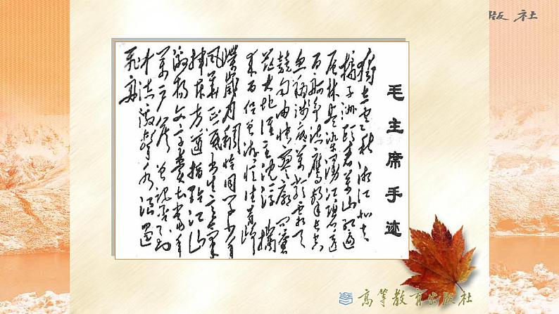 1 《沁园春 长沙》课件高一语文课件(统编版必修上册)第7页