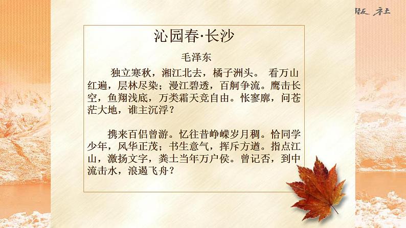 1 《沁园春 长沙》课件高一语文课件(统编版必修上册)第8页