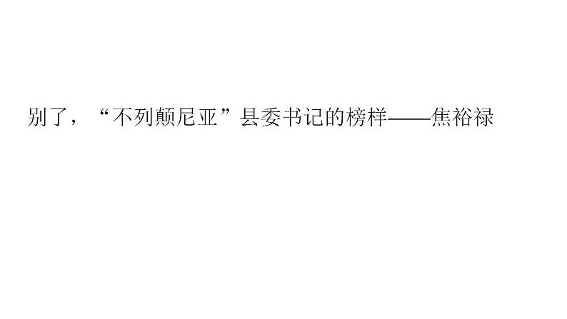 3《别了,“不列颠尼亚”》《县委书记的榜样——焦裕禄》联读课件 统编版高中语文选择性必修上册01