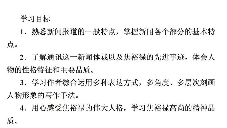 3《别了,“不列颠尼亚”》《县委书记的榜样——焦裕禄》联读课件 统编版高中语文选择性必修上册02