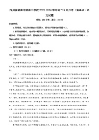 四川省射洪中學(xué)2023-2024學(xué)年高二語文上學(xué)期9月月考（強(qiáng)基班）試題（Word版附解析）