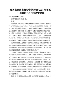 江苏省南通市海安中学2023-2024学年高一上学期9月月考语文试题