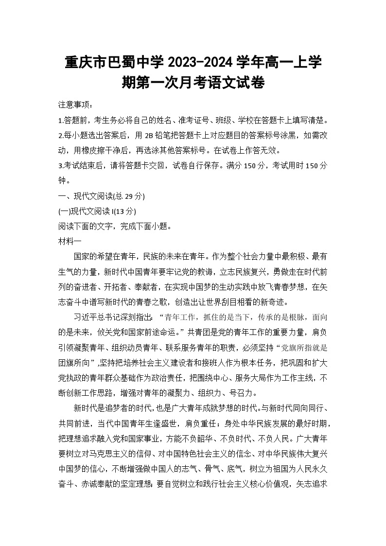 重庆市巴蜀中学2023-2024学年高一上学期第一次月考语文试卷01