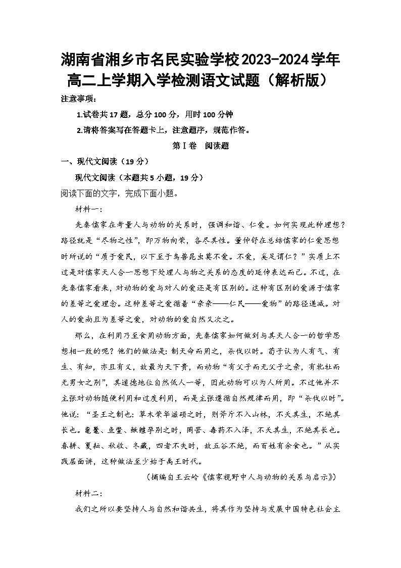 湖南省湘乡市名民实验学校2023-2024学年高二上学期入学检测语文试题01