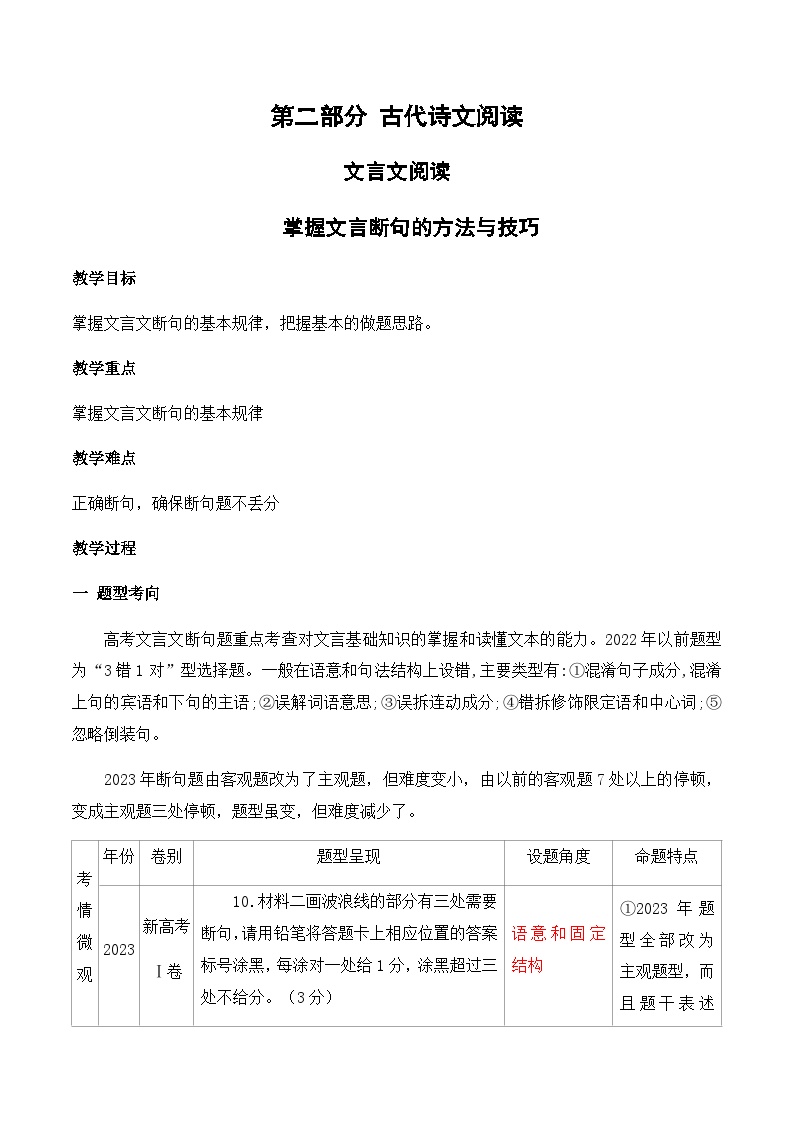 03 掌握文言断句的技巧与方法 教案-2024年高考语文一轮复习之文言文阅读（全国通用）