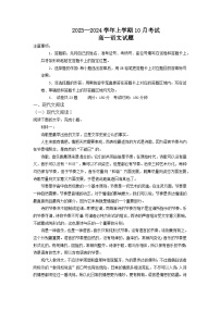 河北省保定市部分学校2023-2024学年高一上学期10月联考语文试题