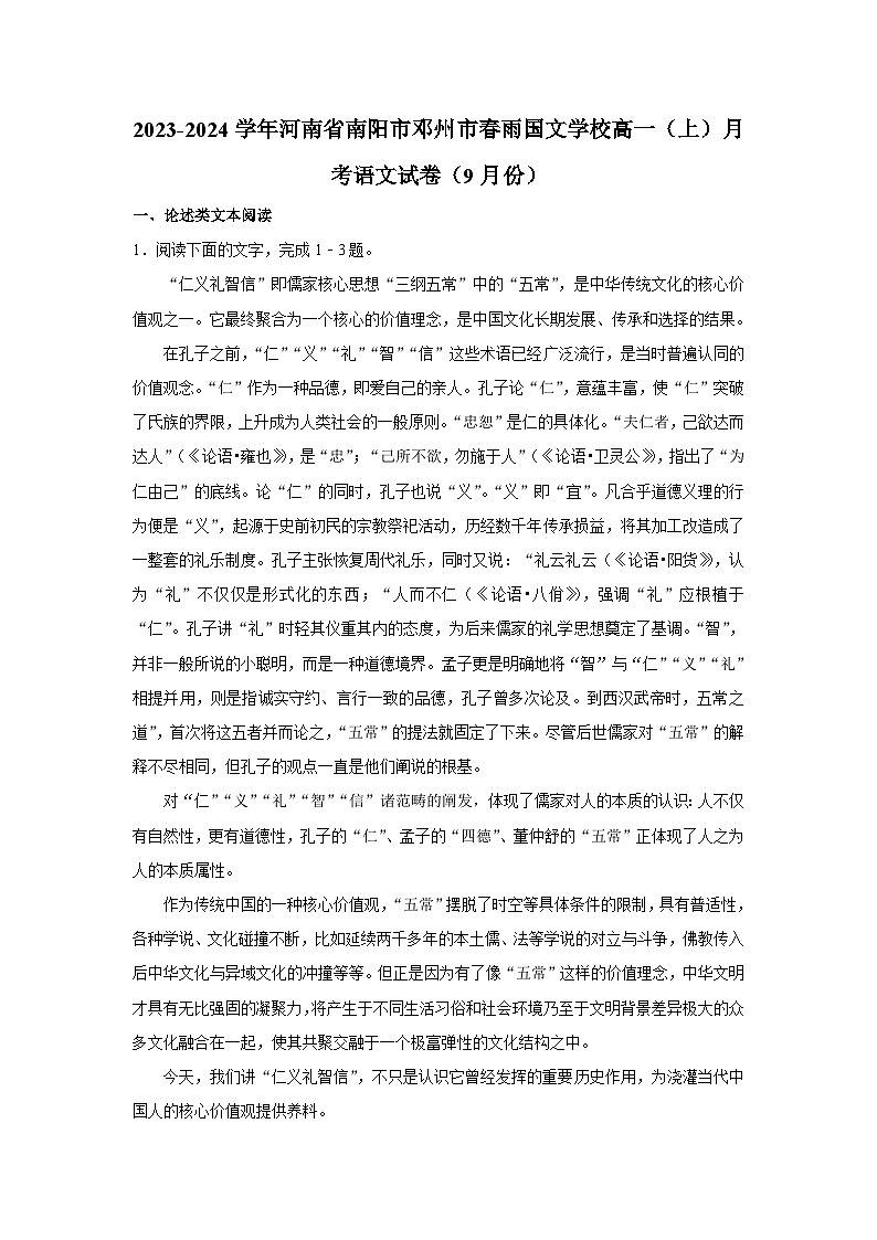 河南省南阳市邓州春雨国文学校2023-2024学年高一上学期9月月考语文试题第1页