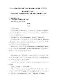 江西省上饶市艺术学校2023-2024学年高一上学期10月月考语文试题