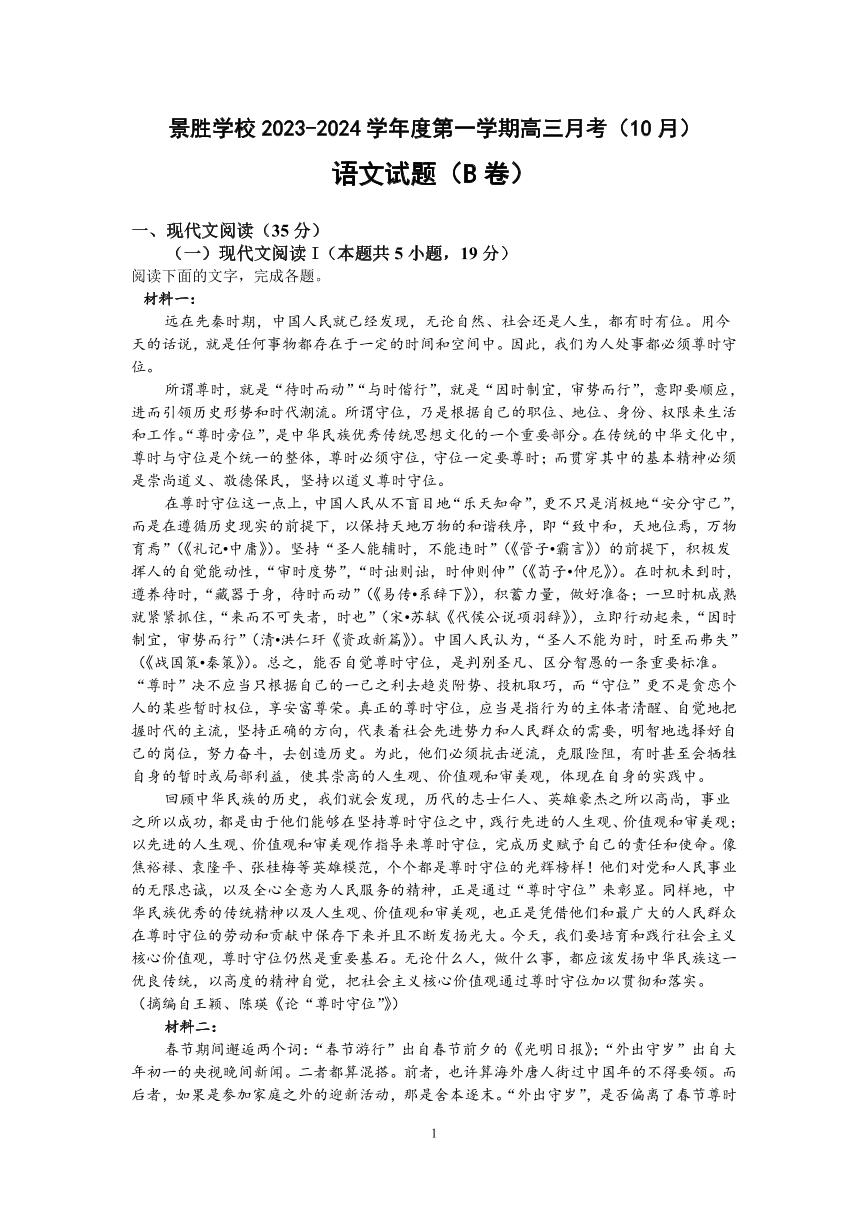 2024运城景胜学校（东校区）高三上学期10月月考（B）卷语文试题PDF版含答案