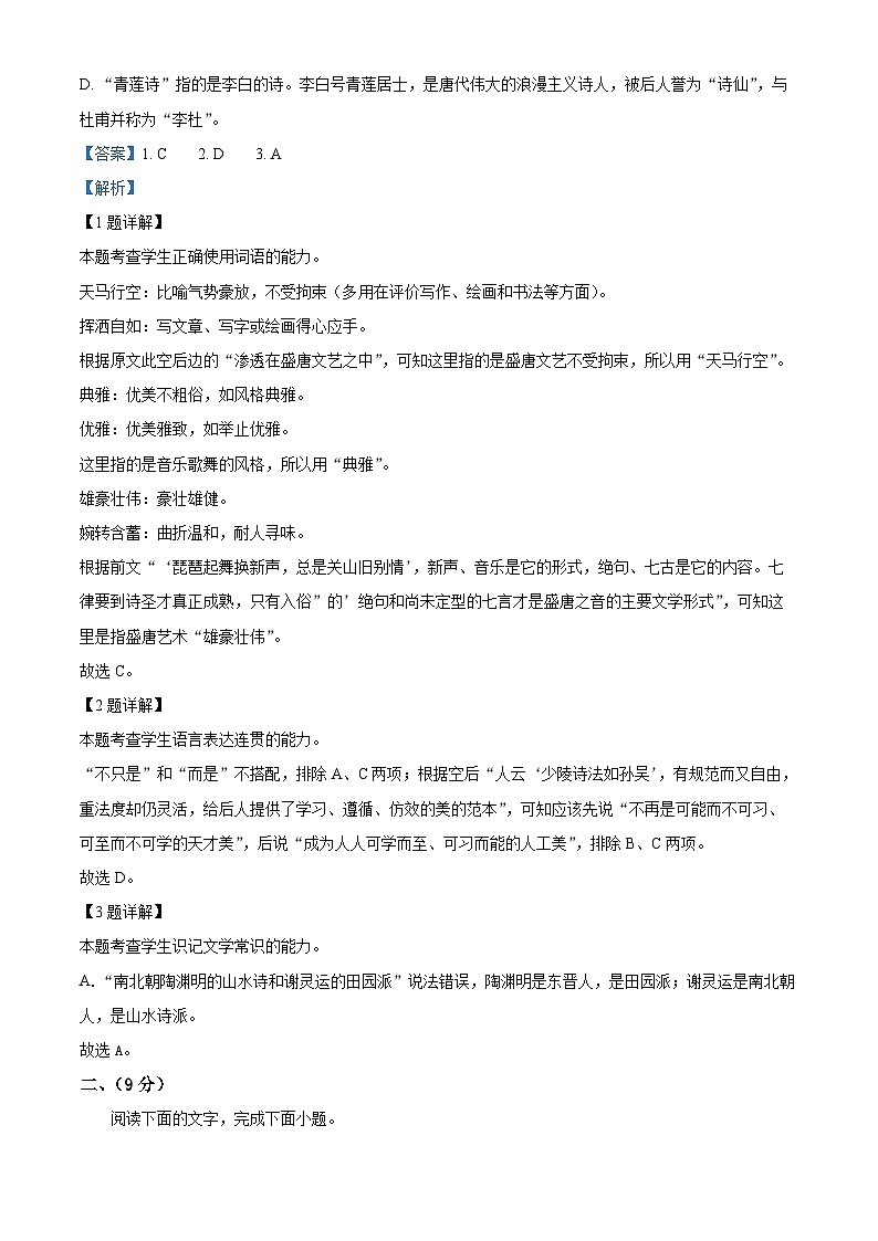 天津市武清区黄花店中学2023-2024学年高三上学期第一次阶段性练习语文试题含解析第2页