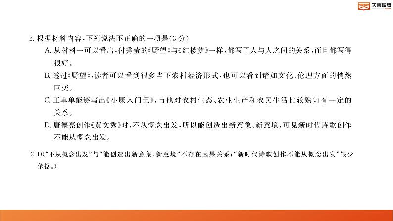 2024湖南省天壹名校联盟高二上学期10月联考语文试卷讲评PDF版含答案06