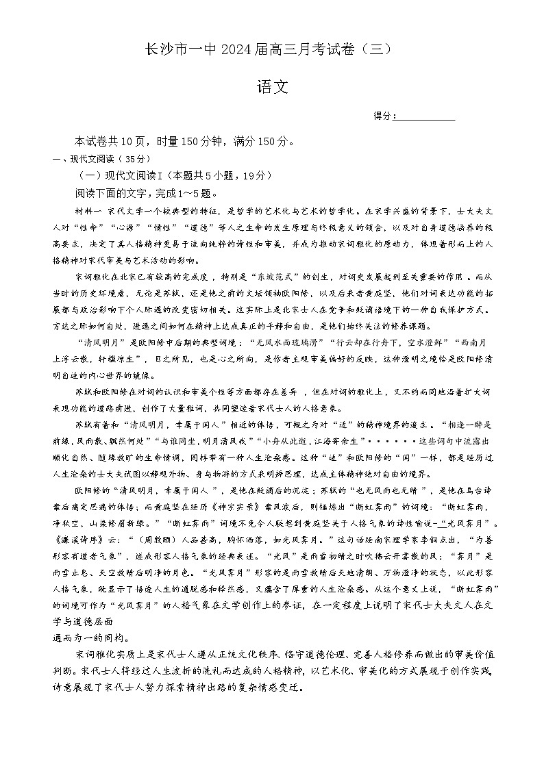 湖南省长沙市第一中学2023-2024学年高三上学期月考(三)语文试题第1页