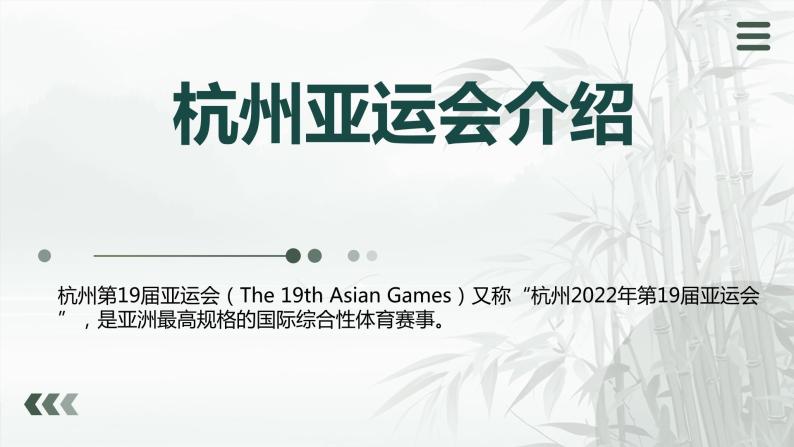 作文素材包：2023杭州亚运会 试卷练习课件02