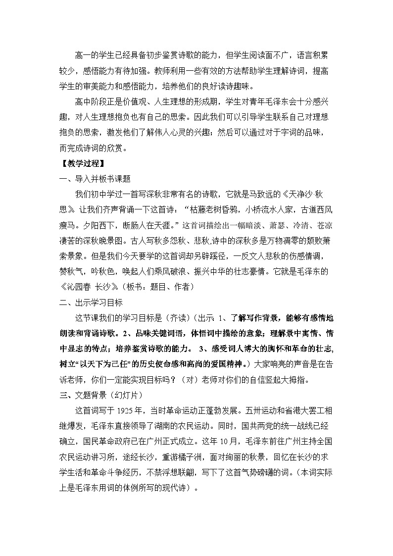 统编版高中语文必修上册 1《沁园春·长沙》教学设计第2页