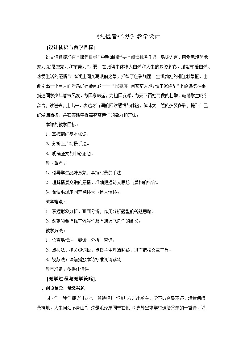 统编版高中语文必修上册 1.《沁园春_长沙》教学设计01