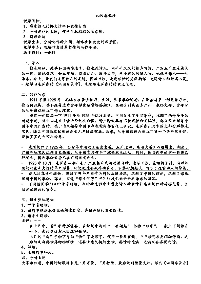 统编版高中语文必修上册 第1课《沁园春·长沙》教案第1页