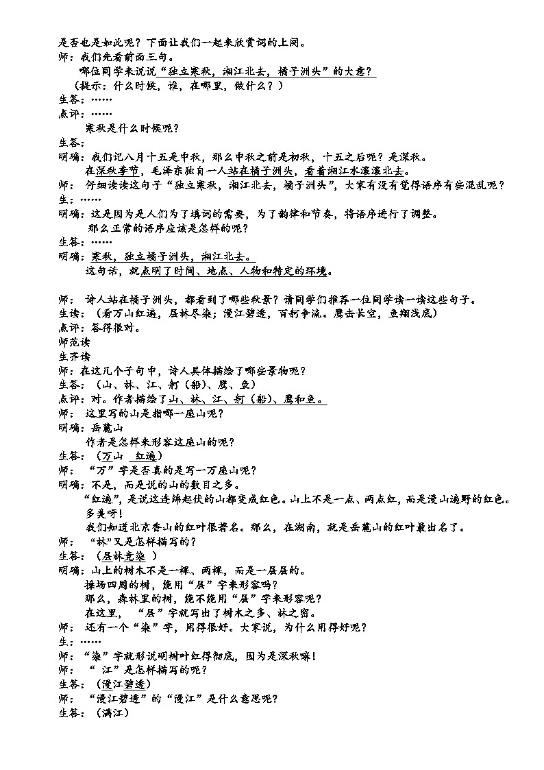 统编版高中语文必修上册 第1课《沁园春·长沙》教案第2页