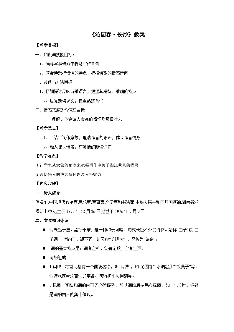 统编版高中语文必修上册 第一单元1《沁园春·长沙》教案 (1)01