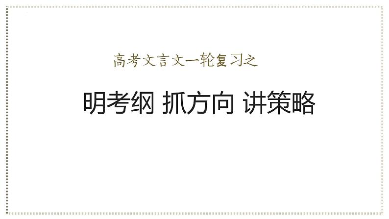 00 明考纲、抓方向、讲策略-2024年新高考语文一轮复习文言文专题精讲课件PPT第1页