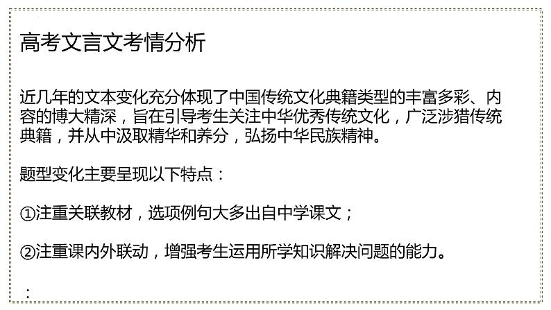 00 明考纲、抓方向、讲策略-2024年新高考语文一轮复习文言文专题精讲课件PPT第5页