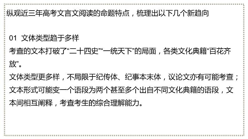 00 明考纲、抓方向、讲策略-2024年新高考语文一轮复习文言文专题精讲课件PPT第6页