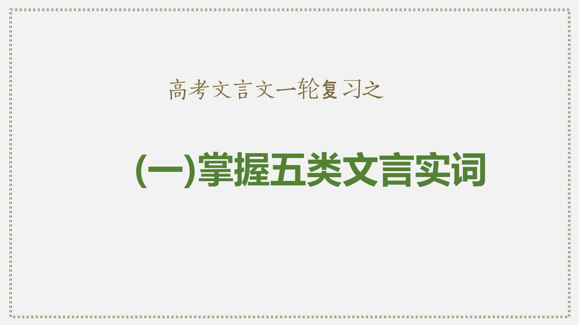 01 掌握五类文言实词-2024年新高考语文一轮复习文言文专题精讲课件PPT