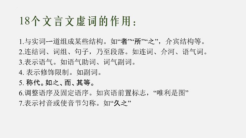 03 文言虚词-2024年新高考语文一轮复习文言文专题精讲课件PPT05