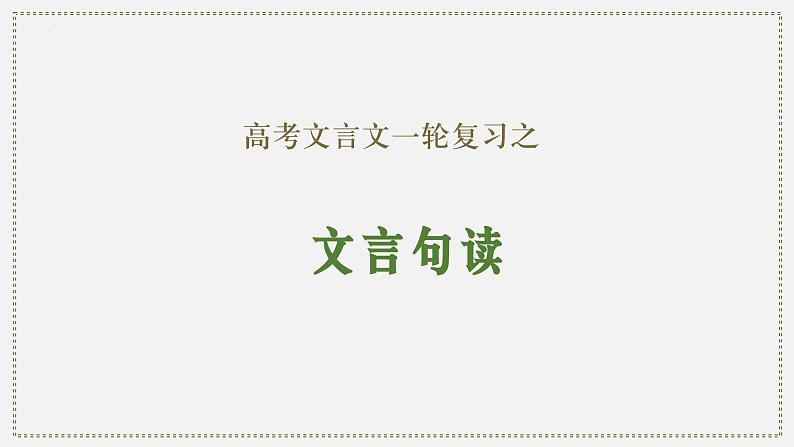 05 文言句读-2024年新高考语文一轮复习文言文专题精讲课件PPT01