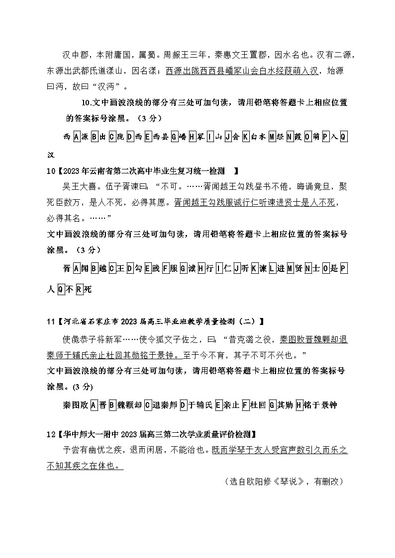 01 文言文断句主观题新题型专项练习(2023高考断句新题型)-备战2024年高考语文一轮复习之文言文阅读(全国通用)03