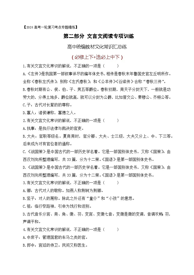 06 高中统编教材(必修+选必共5册)文化常识汇总练-备战2024年高考语文一轮复习之文言文阅读(全国通用)01