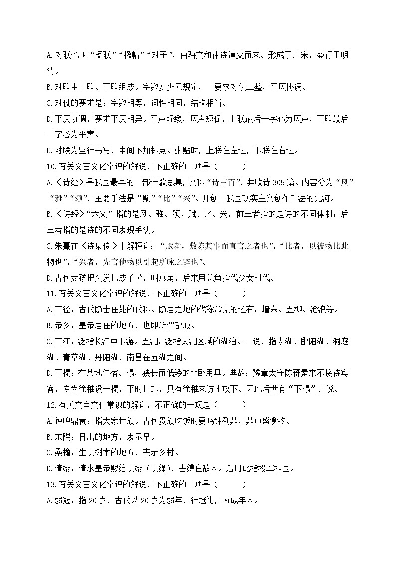 06 高中统编教材(必修+选必共5册)文化常识汇总练-备战2024年高考语文一轮复习之文言文阅读(全国通用)03