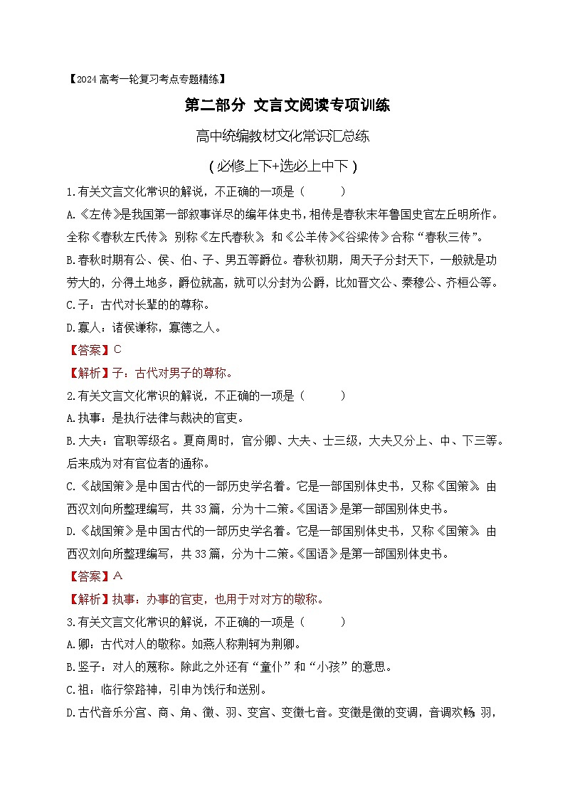 06 高中统编教材(必修+选必共5册)文化常识汇总练-备战2024年高考语文一轮复习之文言文阅读(全国通用)01
